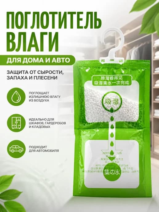 Влагопоглотитель подвесной для дома и автомобиля