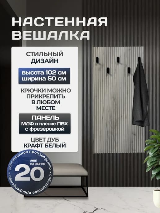 Вешалка настенная для прихожей