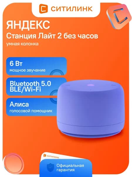 Умная колонка Яндекс Станция Лайт 2 без часов фиолетовый 6W 1.0 BT/Wi-Fi (YNDX-00028VIO)
