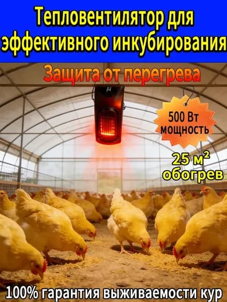 Обогреватель для курятника с терморегулятором керамический