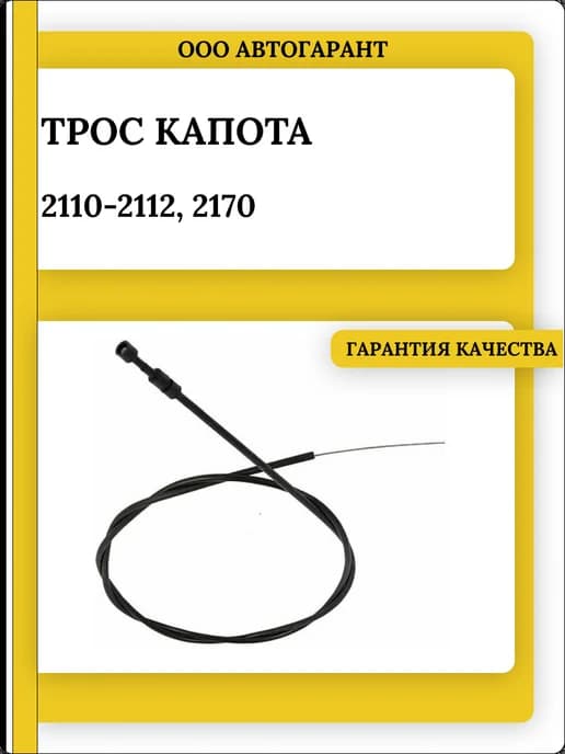 Трос капота 2110-2112, 2170