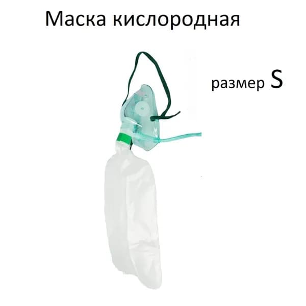 Маска лицевая кислородная детская S с мешком и трубкой 2 м