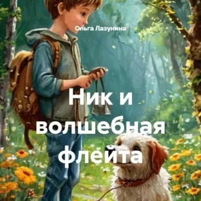 Ник и волшебная флейта | Ольга Лазунина | Электронная аудиокнига