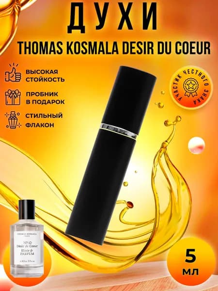 Thomas Kosmala No 10 Desir Du Coeur (томас космала 10) духи женские стойкие распив 5мл