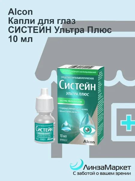 Капли для глаз (средство офтальмологическое) СИСТЕЙН УЛЬТРА ПЛЮС 10 мл