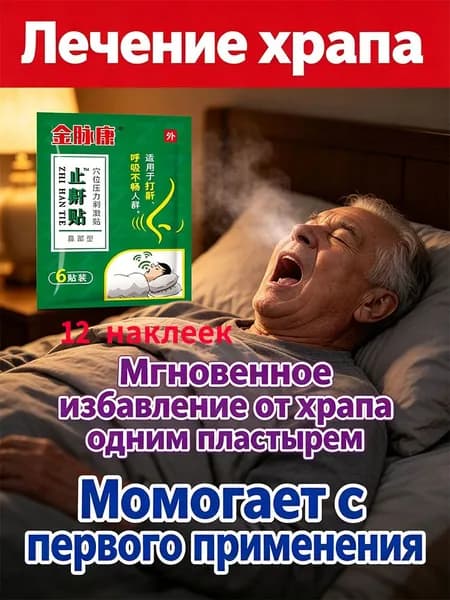 Средство от храпа для женщин и мужчин