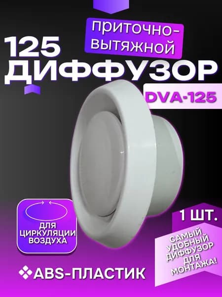 Диффузор (анемотстат) DVA-125 мм пластиковый