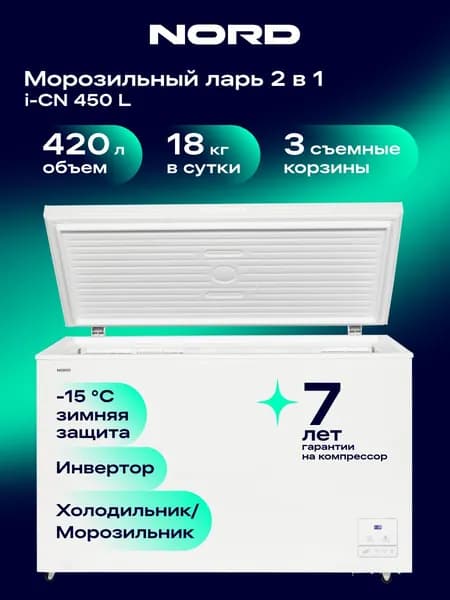 Морозильный ларь NORD i-CN 450 L для дома, объем 420 л, 3 корзины, режим холодильника, белый