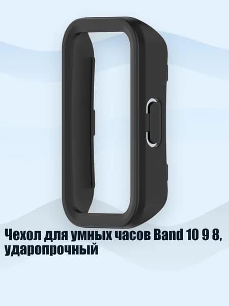 Чехол для умных часов Band 10 9 8, ударопрочный, Черный