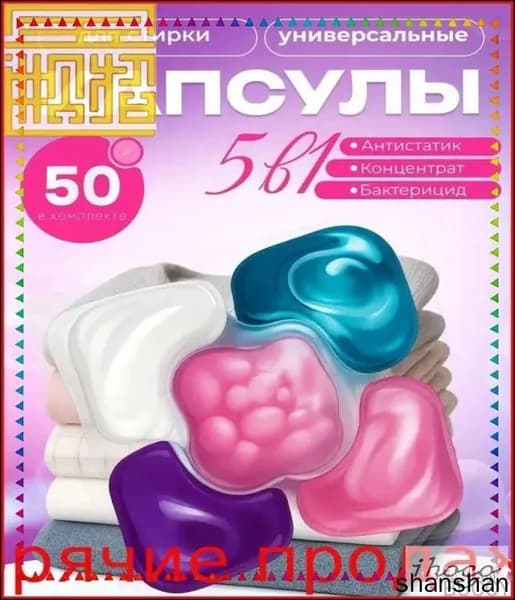 Антибактериальные капсулы 5в1 для белого и цветного белья с кондиционером, премиум комплект 50 штук