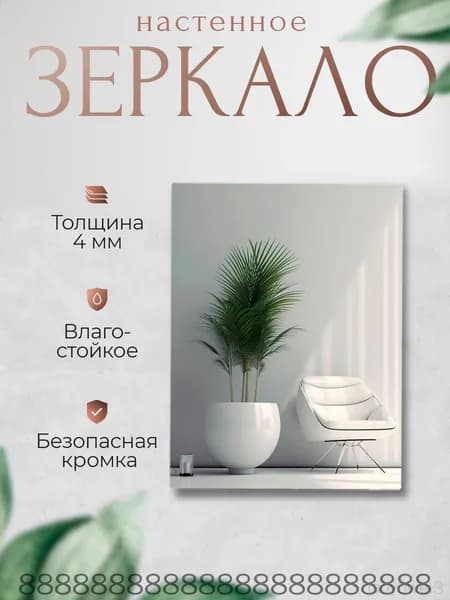 Зеркало настенное, 30 см х 40 см, 1 шт