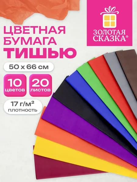 Бумага тишью цветная для упаковки подарков и цветов, рукоделия и творчества, набор 20 листов 10 цветов, 50х66 см, 17 г/м2, Золотая Сказка