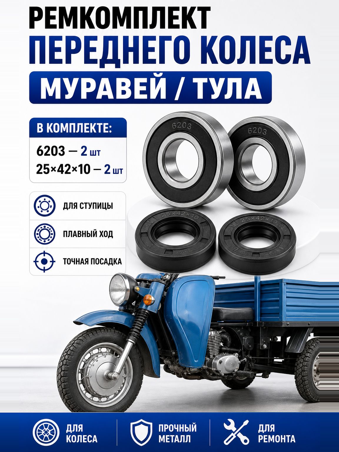 Ремкомплект переднего колеса Муравей/Тулица/Тула подшипники 6203 2 шт + сальники 25х42х10 2 шт , на переднее колесо, ремонт ступицы