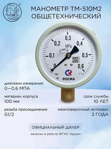 Манометр для измерения давления ТМ-510Р М2 (0-0,6 МПа) G1 2