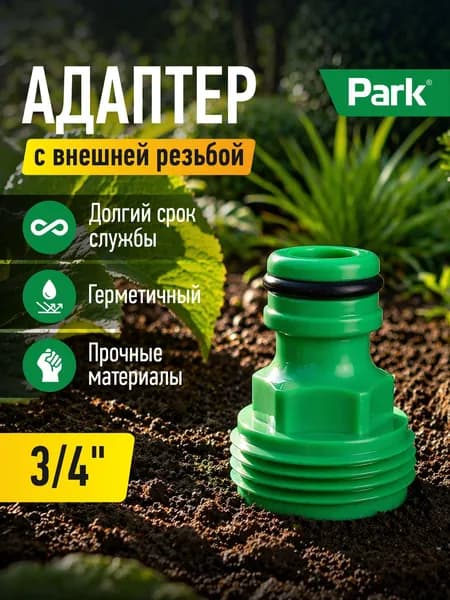 Адаптер 3/4" (с внешней резьбой)