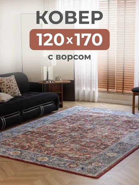 Ковер комнатный 120х170 см