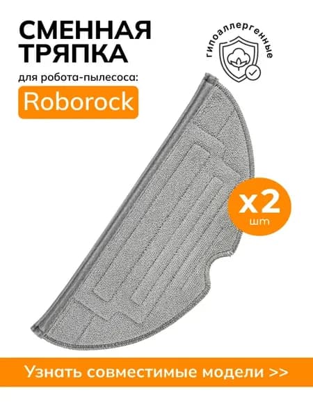 Тряпки для робота пылесоса Roborock S8 Plus Pro Ultra, 2 шт