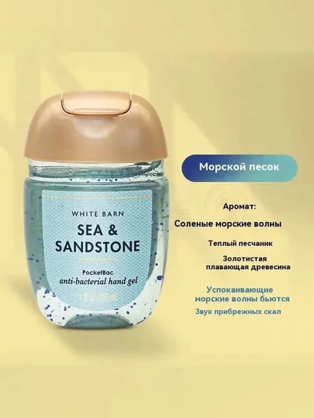Bath & Body Works Санитайзер для рук антисептик SEA&SANDSTONE, Волны, разбивающиеся о скалы, 29мл