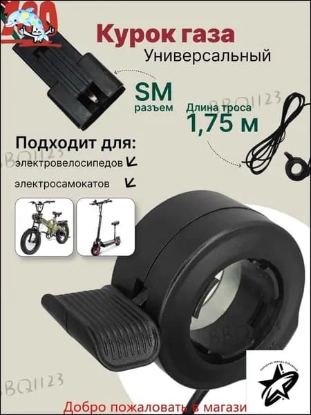 Курок газа для электровелосипеда, ручка газа для электросамоката с тросом 1,75м