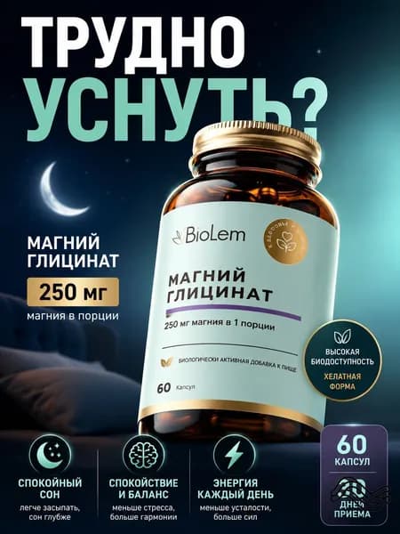 Магний глицинат для сна, защита от стресса, 60 капсул