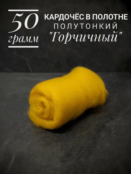 Шерсть для валяния и прядения мериносовая горчичная, 50 грамм