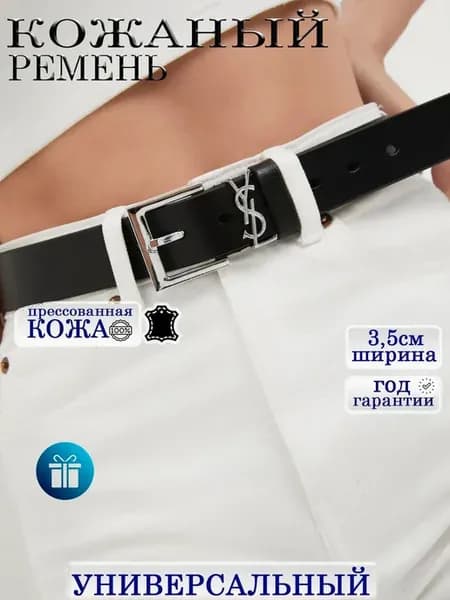 Ремень YSL женский для джинс на талию