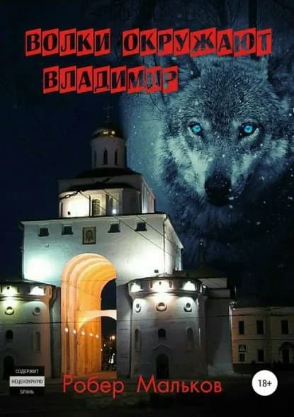 Волки окружают Владимир | Мальков Роберт Валерьевич | Электронная книга