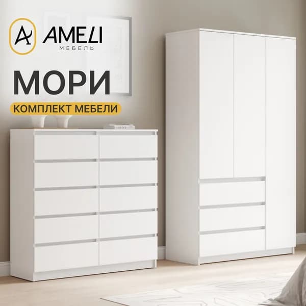 Комплект мебели в спальню, МОРИ, Шкаф распашной, Комод, Белый