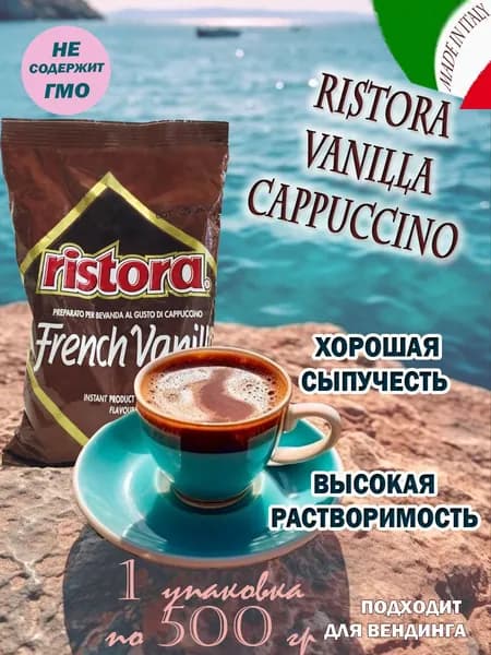 Капучино RISTORA "VANILLA", пакет, 1 шт/ 0,5 кг.