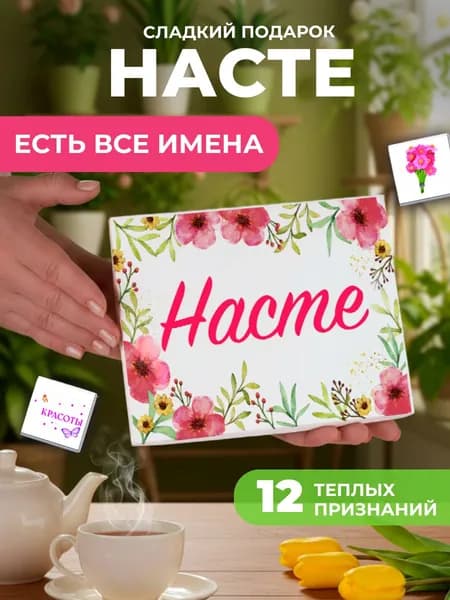 Подарок женщине, именной подарок Насте