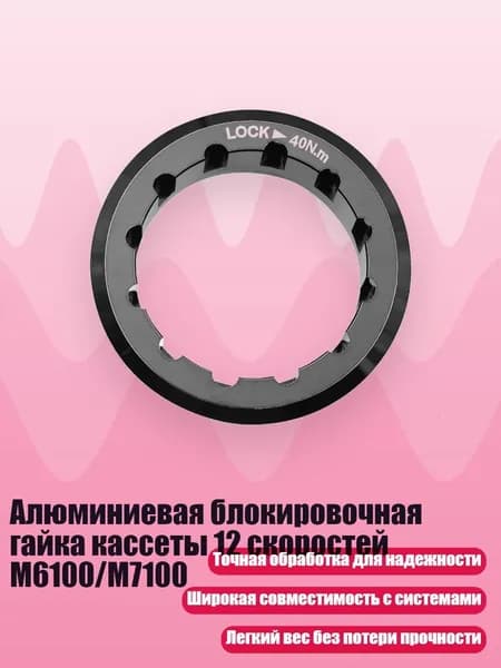 Алюминиевая блокировочная гайка кассеты 12 скоростей M6100/M7100, Черный