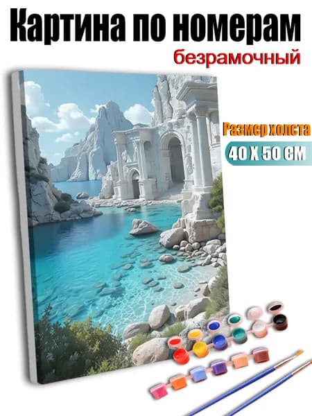Картина по номерам, Белые древние руины на фоне синего моря, ручная роспись антистресс, 40X50 см без подрамника, современный декор для дома