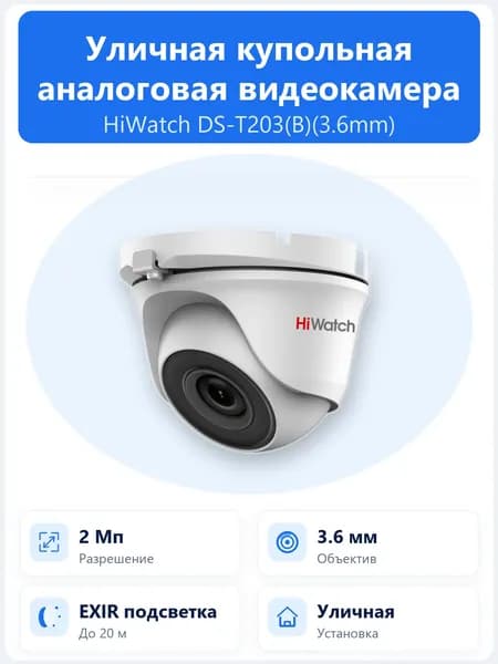 DS-T203(B)(3.6mm) 2Мп уличная купольная HD-TVI камера с объективом 3.6мм и EXIR ИК-подсветкой до 20м