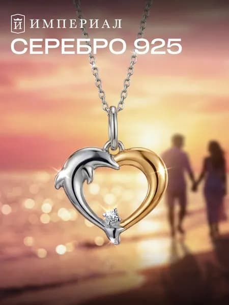 Серебряная подвеска сердце дельфин 925 женская ИМПЕРИАЛ