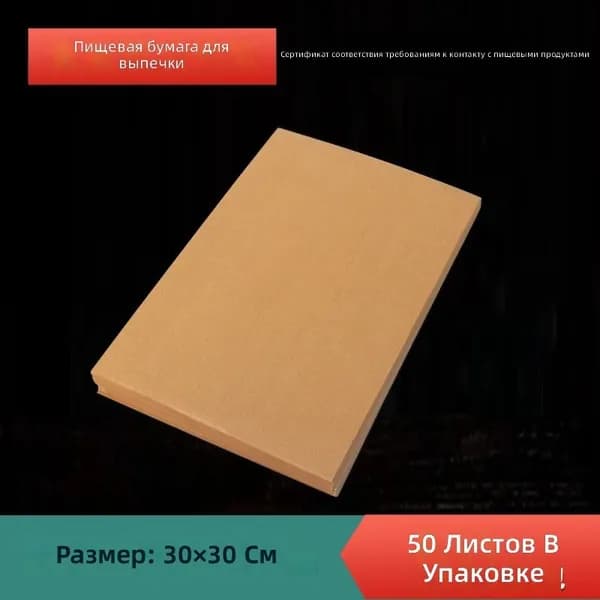 Пергамент для выпечки силиконизированный, 30 30 см, 50 листов, пищевой, термостойкий