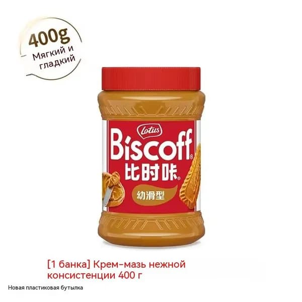 Эксклюзивная карамелизированная бисквитная паста Lotus Biscoff, 400 г