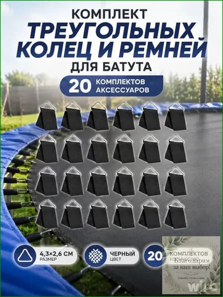 Качественный сет из 20 колец и ремней с треугольными пряжками для батута, производится из сетчатой ткани черного цвета, размером 4,3 на 2,6 см
