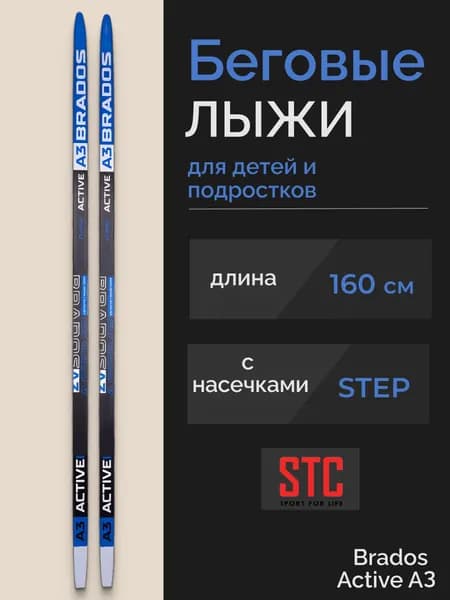 Лыжи беговые пластиковые для классического хода 160 см СТЕП Brados Acтive A 3 Blue