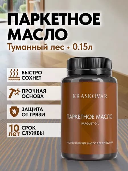 Масло для дерева, пола и паркета быстросохнущее Kraskovar Parquet Oil туманный лес 150мл