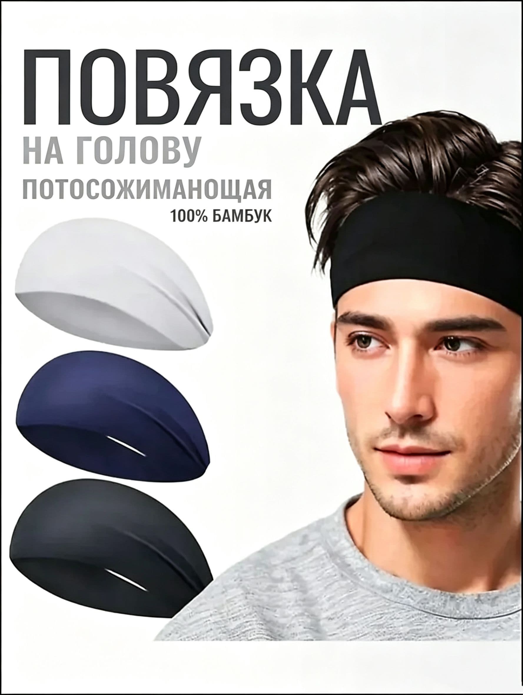 Повязка на голову спортивная, размер: Универсальный