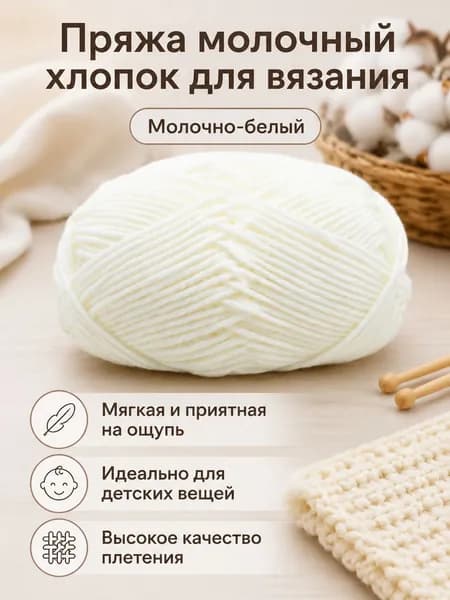 Пряжа молочный хлопок средней толщины, 5-ниточная, для вязания шарфов и шапок, цвет 01 молочно-белый