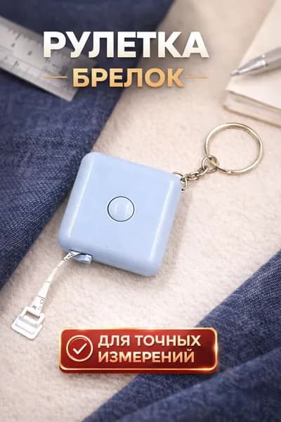 Рулетка для измерения 1.5 метра / мини рулетка-брелок синяя