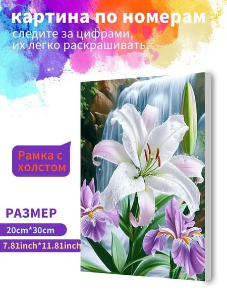 Картина по номерам на холсте с подрамником 20х30 "Свежие лилии" / набор для творчества