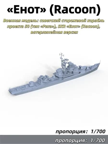 1/700 Военная модель: советский сторожевой корабль проекта 50 (тип Рига), SKR Енот (Racoon), ватерлинейная версия