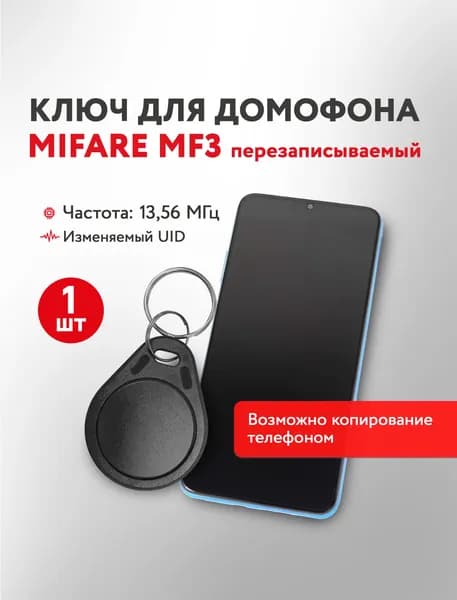 Ключ для домофона Mifare MF3 13,56 МГц, черный, перезаписываемая заготовка, 1 шт.