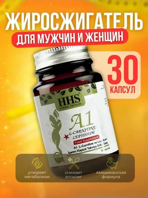 Жиросжигатель А1 L-карнитин для похудения