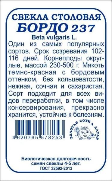 Свекла Бордо 237 б/п /Сотка/ 3г/ 230-500г/*500