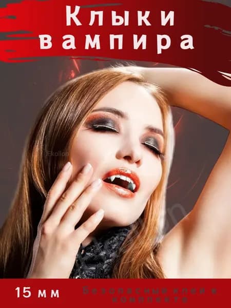 Клыки вампира накладные 15 мм. для косплей