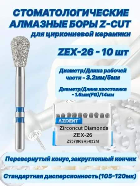 Стоматологические алмазные боры серии Z-CUT для циркониевой керамики - ZEX-26,ISO-Z237(808R)-032M,(FG-1.6),10шт.