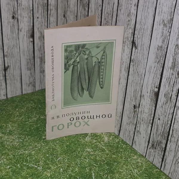 книга " Овощной горох "